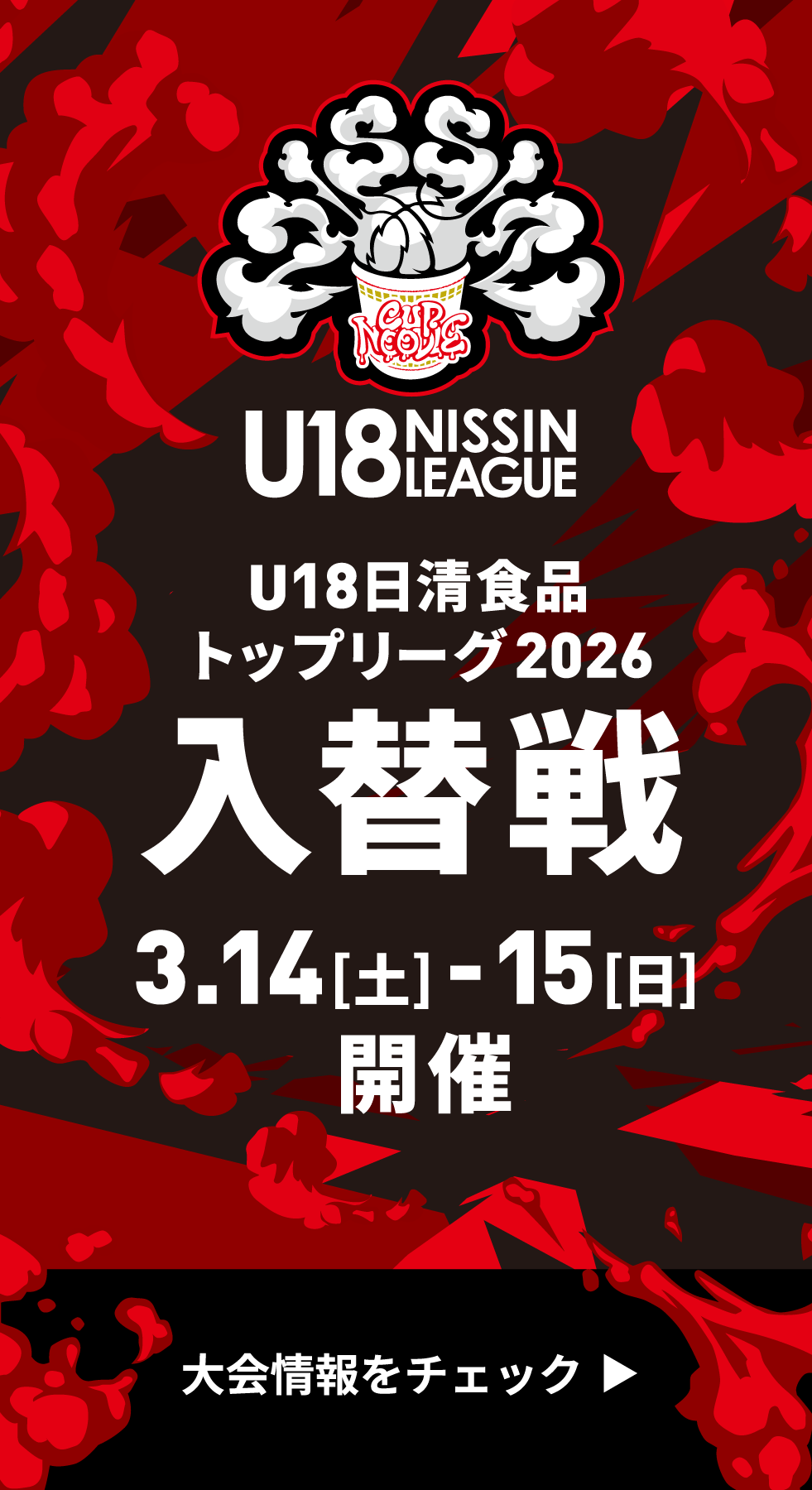 バナーリンク：U18日清食品食品リーグ 2026年入替戦 開催日：2026.3.14[土]-15[日] 大会情報をチェック