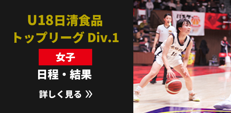 U18日清食品トップリーグ Div.1女子 日程・結果リンク