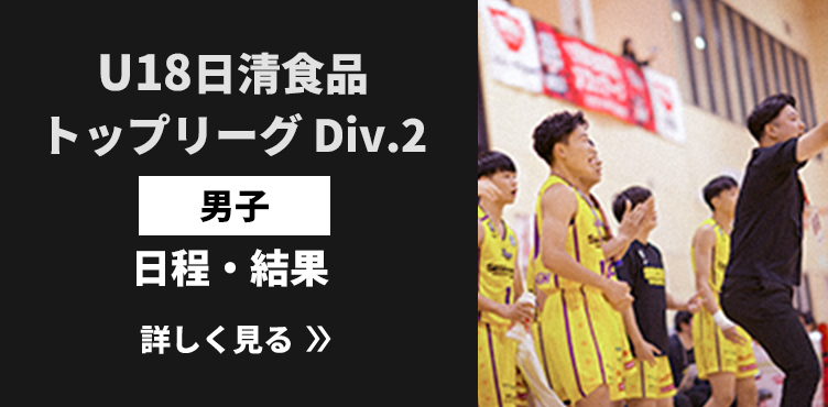 U18日清食品トップリーグ Div.2男子 日程・結果リンク