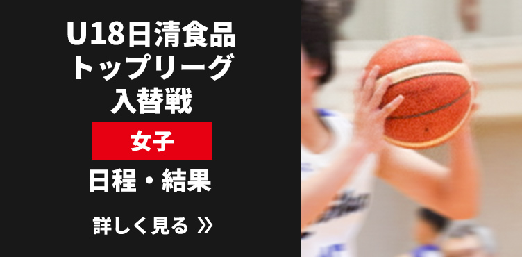 U18日清食品トップリーグ入替戦女子 日程・結果リンク