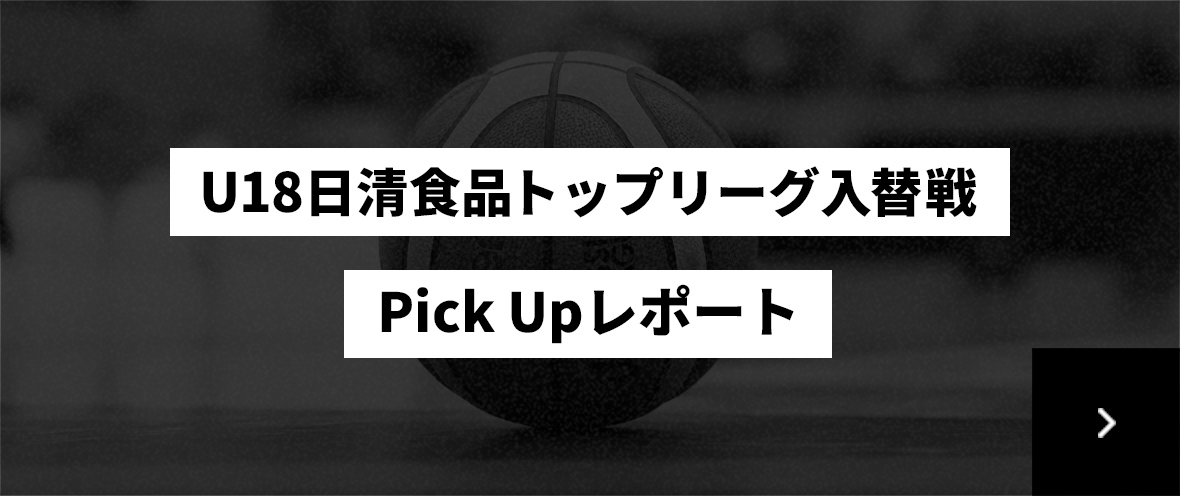 U18日清食品トップリーグ入替戦 Pick Upレポートリンク