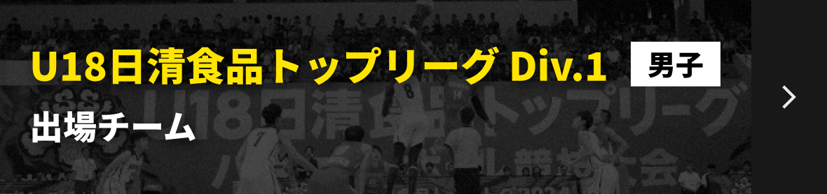 U18日清食品トップリーグ男子 出場チームリンク