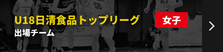 U18日清食品トップリーグ女子 出場チームリンク